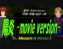 【Masayo＆Masao】陽炎 -movie version-【カバー曲】