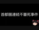【ゆっくり朗読】ゆっくりさんと日本事件簿 その179