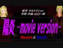 【Naomi＆Naoki】陽炎 -movie version-【カバー曲】