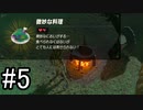 世界を冒険するべく「ゼルダの伝説 ブレスオブザワイルド」実況　part5