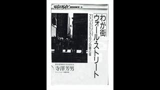 寺澤芳男「わが街ウォール・ストリート」