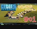 【実況】シティーズスカイラインの市長に就職してみた。【#01】