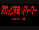 HUGっと!未来☆ドリーマー