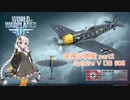 【WoWP】空飛ぶ紲星 part2【Spitfire V DB605】