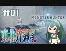 【MHW:IB】東北狩猟記【01】
