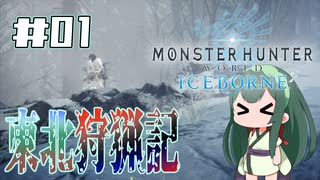 【MHW:IB】東北狩猟記【01】