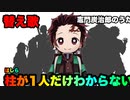【替え歌】柱が一人だけわからない「竈門炭治郎のうた」鬼滅の刃