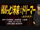 【ニコカラ】HUGっと!未来☆ドリーマー【off vocal】