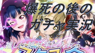 【ヒロとショウ】スクスタフェスを実況してみた【後編】
