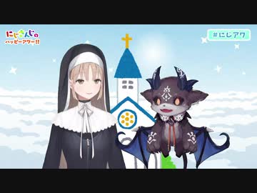 【出演：シスター・クレア/でびでび・でびる】にじさんじのハッピーアワー!!