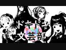 【絶叫実況】秋の夜長に死ぬほど怖いギャルゲーをやろう【ドキドキ♡文芸部】Part21