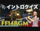 【FF14】楽器演奏でエオルゼアイントロクイズ！第１回【難易度ノーマル】