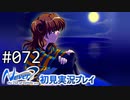 【実況】#072:Never7 ～the end of infinity～ 初見実況プレイ【四周目】