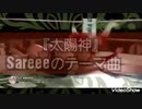 太陽の神様