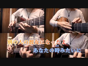 【ニコカラ】別の人の彼女になったよ《wacci》アコギVerガイドメロなし±0