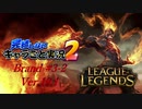 【LoL】完結しないキャラごと実況2【Brand】#3-2