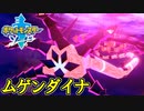 決戦！ムゲンダイナ【ポケットモンスターソード Part38】
