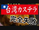 台湾カステラに挑戦！はたして美味しく出来上がるのか！？