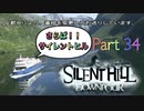 【実況】サイレントヒル ダウンプアやろうぜ！　その３４ッ！