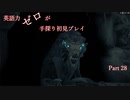 【Remnant】英語力ゼロが手探り初見プレイ　【実況】Part28