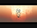 【いぬみや□】脱獄【歌ってみた】