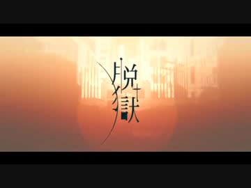 【いぬみや□】脱獄【歌ってみた】