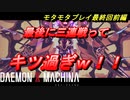 【実況】モタモタしながらデモンエクスマキナ2人で実況プレイ　最終回前編