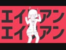 【宇宙人ボイスで】エイリアンエイリアン／桜夜【歌ってみた】