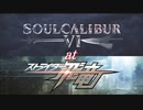ソウルキャリバーでストライダー飛竜【STAGE 01　都市占拠テロ殲滅】