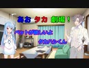 【VOICEROID・CeＶＩＯ劇場】あおタカ劇場「ペット」