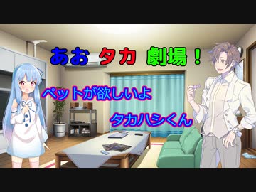 【VOICEROID・CeＶＩＯ劇場】あおタカ劇場「ペット」