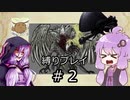 【BLACKSOULSⅡ】躁鬱ゆかりは再び害鳥を愛する#2【VOICEROID実況】