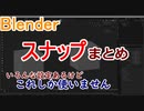 スナップまとめました　0から始めるBlender講座　番外編