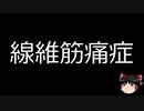 【ゆっくり朗読】ゆっくりさんと不思議な病気 その136