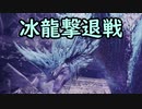 【MHW:I】凍てついた大地に響く賛歌　１３【ゆっくり実況プレイ】