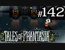 【実況】がっつり テイルズ オブ ファンタジアpart142
