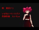 いけないベニスズメ【自作曲】重音テト