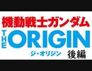 機動戦士ガンダム を知らない人向け　THE ORIGIN編　後編