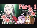 【ファイアーエムブレム風花雪月】青獅子？金鹿？黒鷲？いいえ､百合の学級です Part1【ギャラ子＆結月ゆかり.ボイロ実況】