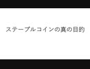 ステーブルコインの真の目的