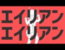 エイリアンエイリアン ver朱音イナリ