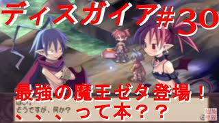 【魔界戦記ディスガイア】実況プレイ　ゼタ戦＃30【EXマップ】【PSP】