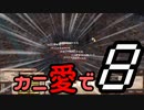 【Kenshi】カニ愛で８【VOICEROID実況】