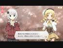 【マギアレコード】私は魔法少女だから！！【226】マミ異編①
