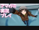 【実況】アマガミでハーレムプレイ【35日目】