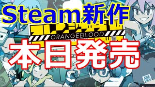 【本日発売Steam新作】Orangeblood（オレンジブラッド）WELCOME TO NEW KOZA