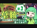 【VOICEROID実況】草統一でマスボ級まで行きたいと思ってます＃1【ポケモン剣盾】