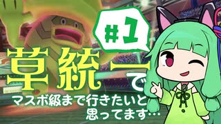 【VOICEROID実況】草統一でマスボ級まで行きたいと思ってます＃1【ポケモン剣盾】