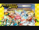 【FEH】氷と炎のお正月ガチャを引く！