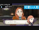 【ファイアーエムブレム 風花雪月】SnowSkyがのんびりと難易度ハードでプレイ part112【青獅子２周目】